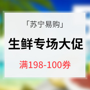 优惠券# 苏宁易购  生鲜专场大促  全场满198减100元