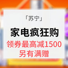 818发烧节# 苏宁 家电疯狂购 领券最高减1500/另有满赠