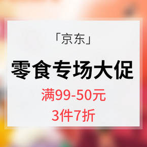 促销活动# 京东 零食专场大促  满99减50  3件7折