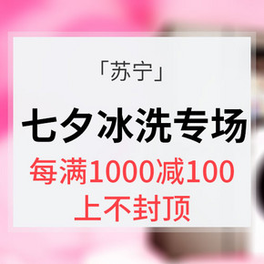 促销活动# 苏宁易购 七夕冰洗专场 每满1000减100/多款好价