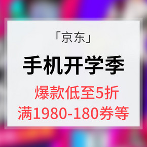 10点抢券# 京东 手机开学季  多档次满减券 最高满1980减180元