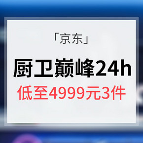 仅限今日# 京东 厨卫巅峰24小时大促  低至4999元任选3件
