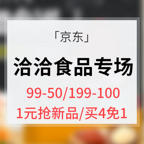 优惠券#  京东  洽洽食品专场大促   领券满99减50,满199减100