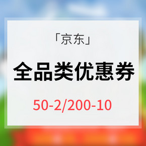 优惠券# 京东  羊城充值通  满50减2/满200减10全品券