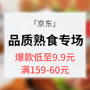 促销活动# 京东  品质熟食专场大促   早餐爆款低至9.9元  精选商品满159减60