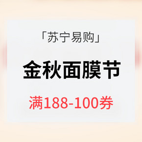 优惠券# 苏宁易购  金秋面膜节   领券满188减100