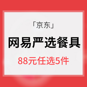 促销活动# 京东  网易严选  餐具水具   88元选5件