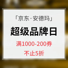 优惠券# 京东 安德玛超级品牌日  满1000减200，不止5折