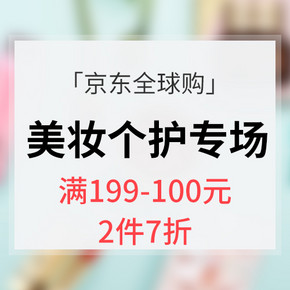促销活动# 京东全球购  美妆个护专场大促   满199减100，2件7折
