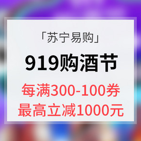 优惠券# 苏宁易购  919购酒节  领券每满300减100，最高可减1000元