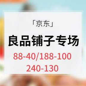 促销活动# 京东 良品铺子专场大促  满88减40，满188减100，满240减130