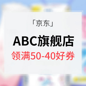 妹纸福利# 京东 ABC旗舰店 领满50-40好券