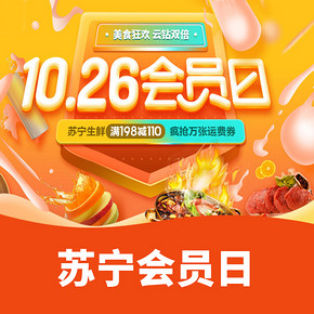 优惠券# 苏宁易购  10.26日会员日   美食狂欢  云钻双倍