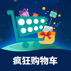 助攻双11# 苏宁易购   疯狂购物车    赢红包  无敌券
