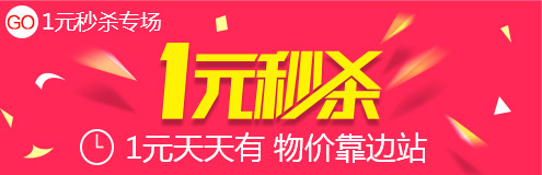 1元秒杀