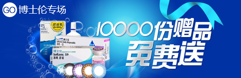 10000份赠品免费送