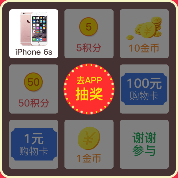 APP每日签到  iPhone6s免费抽